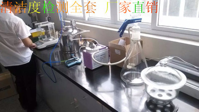清洁度测试仪全套设备 汽车零部件清洁度检测仪 清洁度实验方案