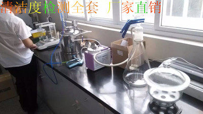 清洁度测试仪全套设备 汽车零部件清洁度检测仪 清洁度实验方案