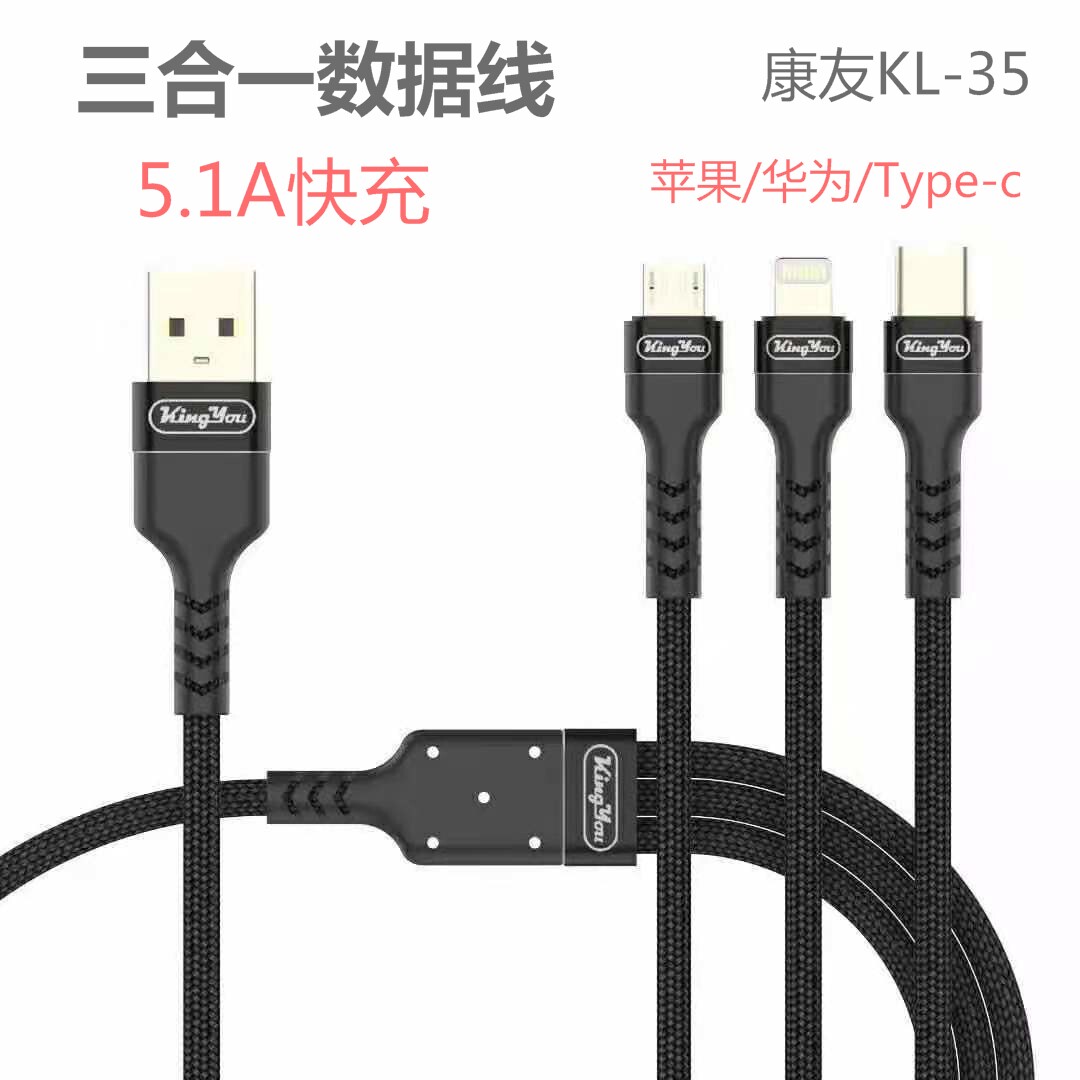 康友KL-35三合一充电线数据线5.1A快充黑色适用于苹果安卓Type-C