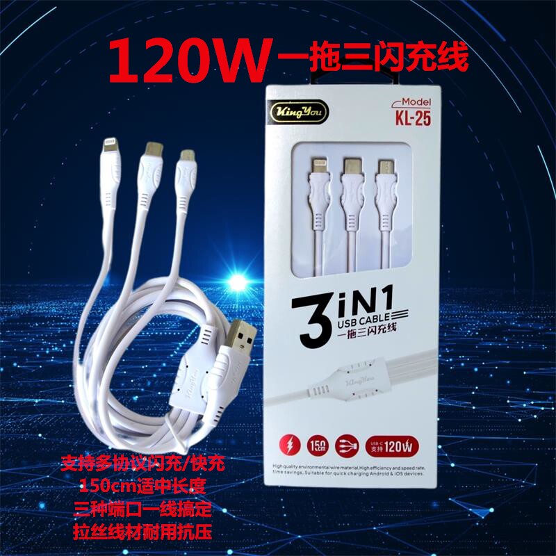 120W超级快充康友一拖三闪充数据线三合一充电线适用于苹果安卓华
