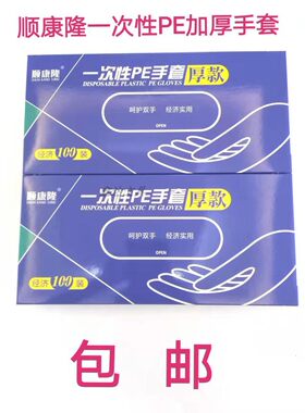 顺康隆一次性手套PE加厚盒装家用抽取式厨房食品酒店餐饮理发专用