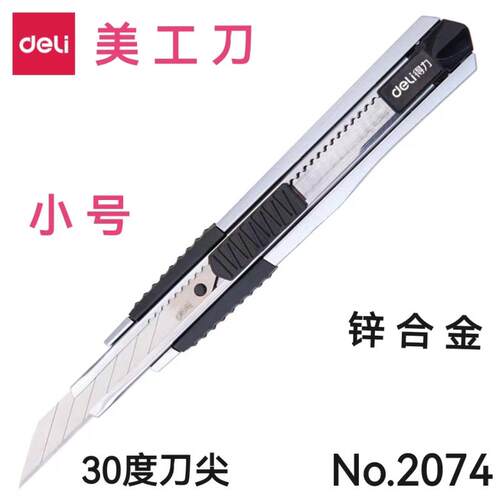 3支包邮得力美工刀锌合金介刀办公裁纸刀快递拆包墙纸贴膜专用