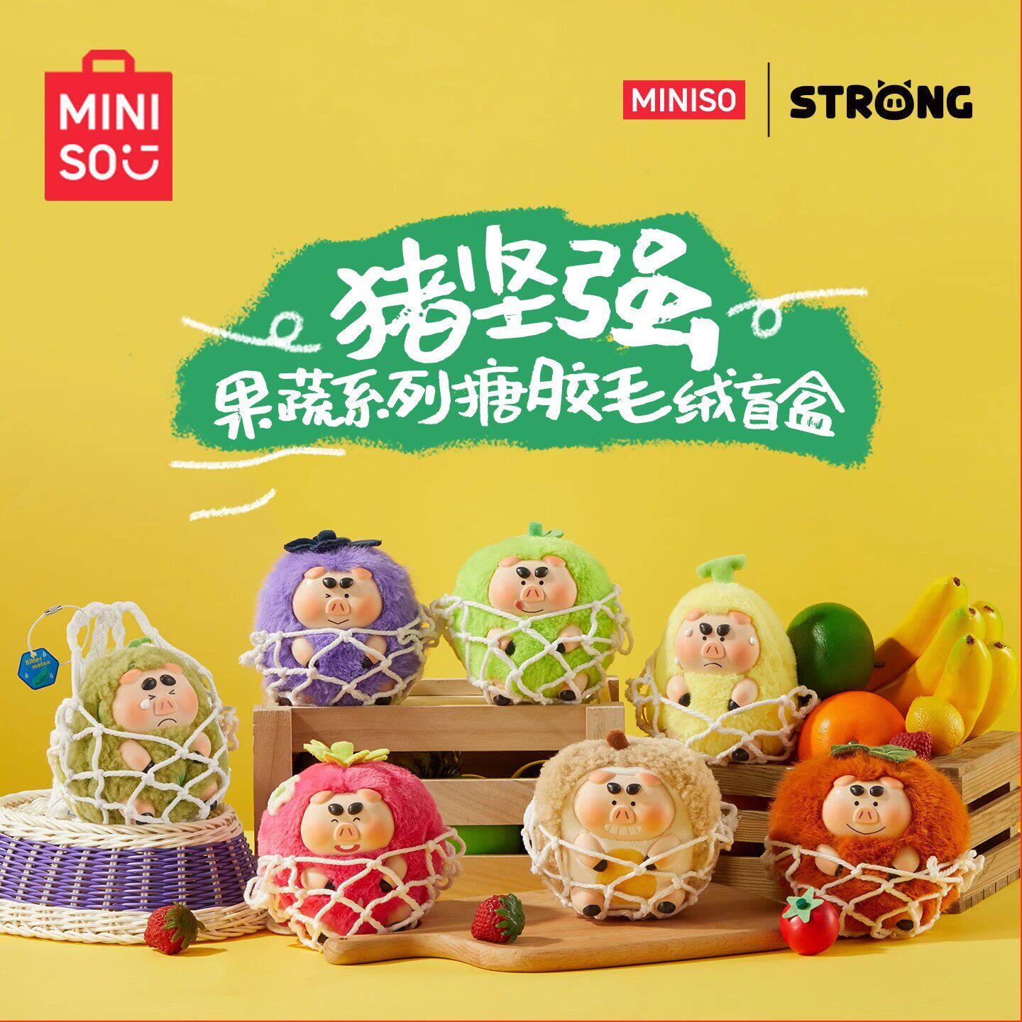 【整端】MINISO名创优品猪坚强果蔬系列毛绒盲盒搪胶公仔挂件礼物
