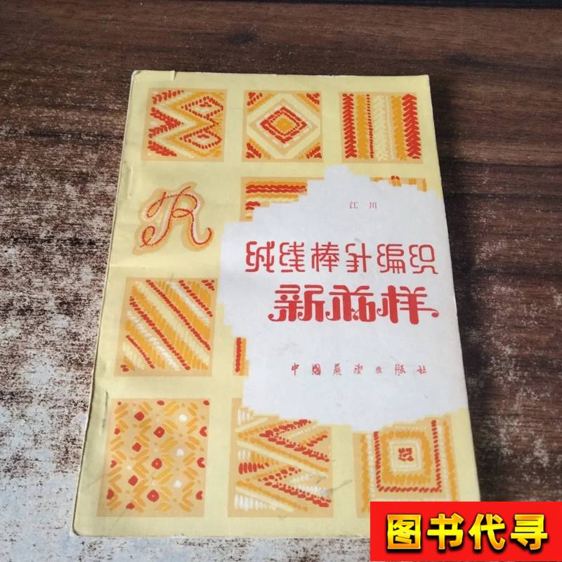 绒线棒针编织新花样 江川 1982-03 中国展望出版社