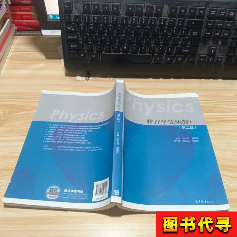 物理学简明教程 第二版 马文蔚；周雨青 2012 高等教育出版社