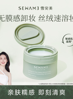 雪完美舒颜净透卸妆膏 温和养护清洁卸妆保湿舒缓敏感肌适用