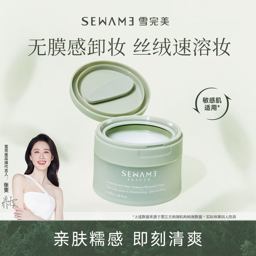 雪完美舒颜净透卸妆膏 温和养护清洁卸妆保湿舒缓敏感肌适用