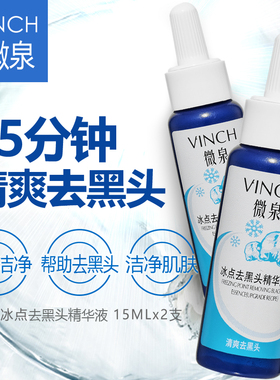 微泉冰点去黑头精华液去黑头白头导出液细毛孔男女适用15ml*2支装