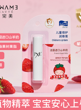雪完美PXE儿童倍护润唇膏草莓味西瓜味滋润保湿护唇膏无色唇膏