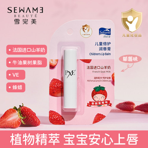 雪完美PXE儿童倍护润唇膏草莓味西瓜味滋润保湿护唇膏无色唇膏