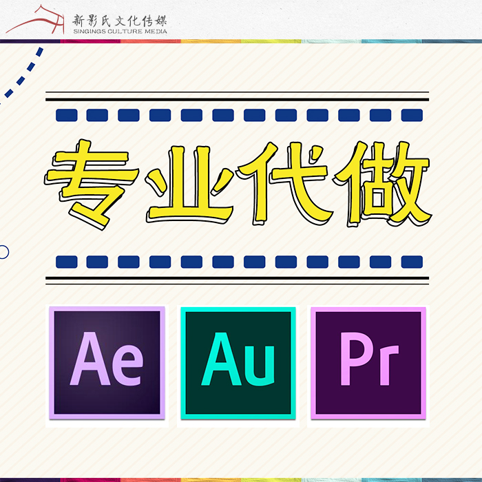 ÒôƵÊÓÆµÖÆ×÷´ú×ö·þÎñ AE PR AU ´ú×ö¼ô¼±à¼ÌØÐ§´úäÖȾºóÆÚºÏ³É