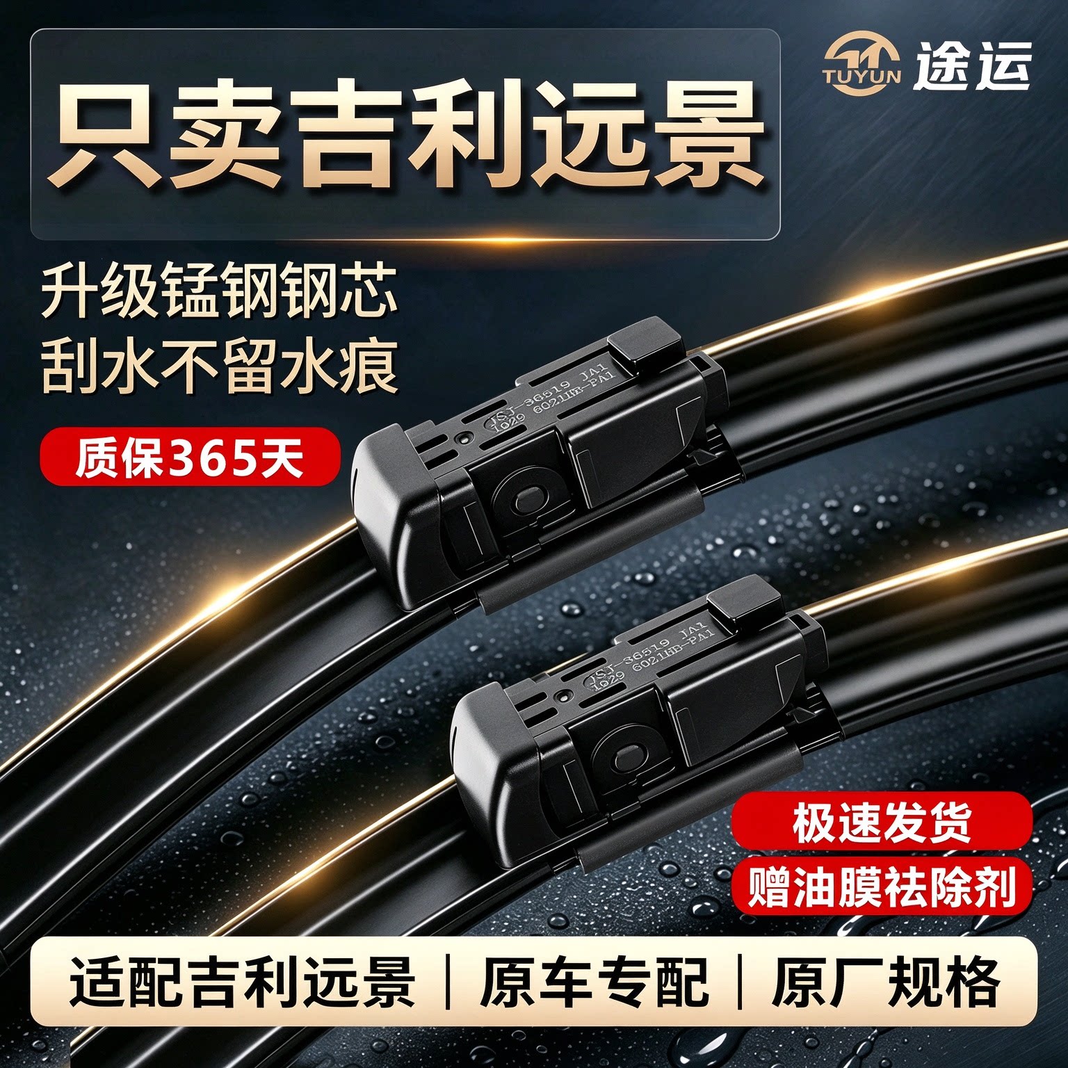 吉利远景亚运版原车专用雨刮器