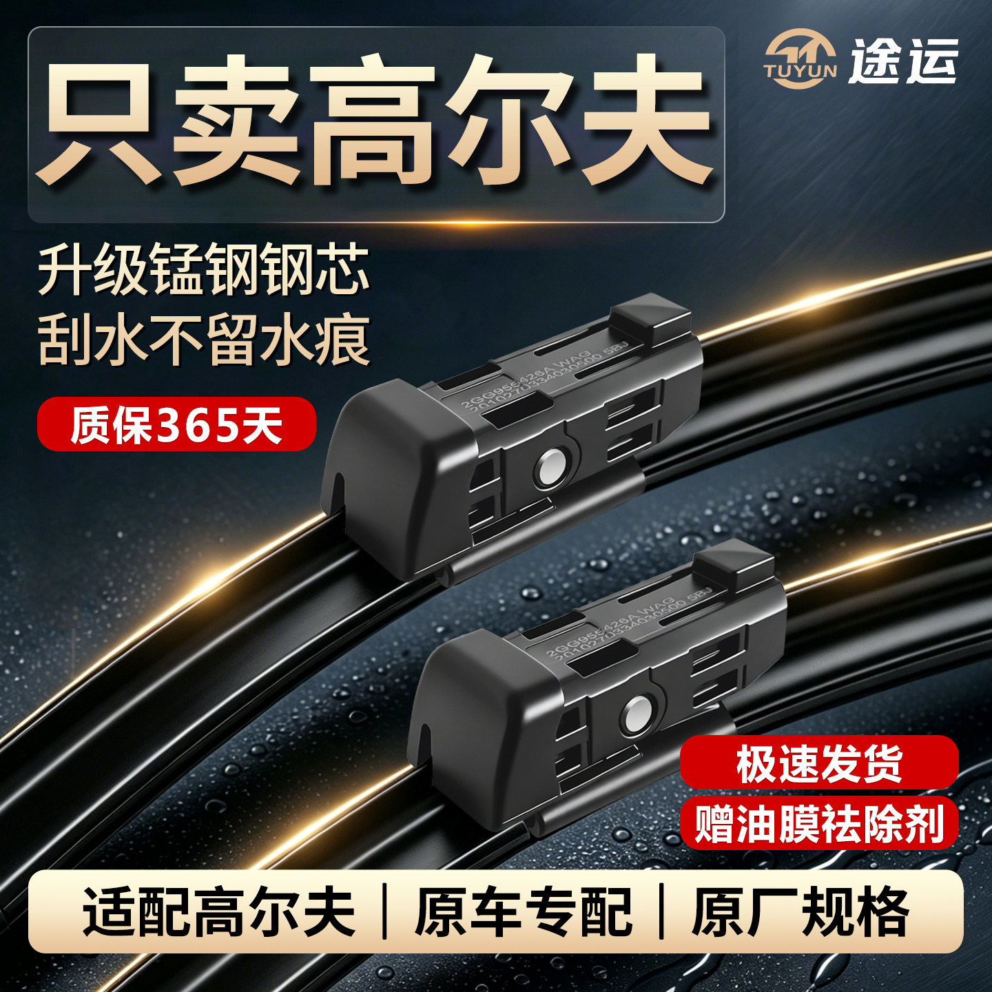 大众高尔夫7原厂专用雨刮器
