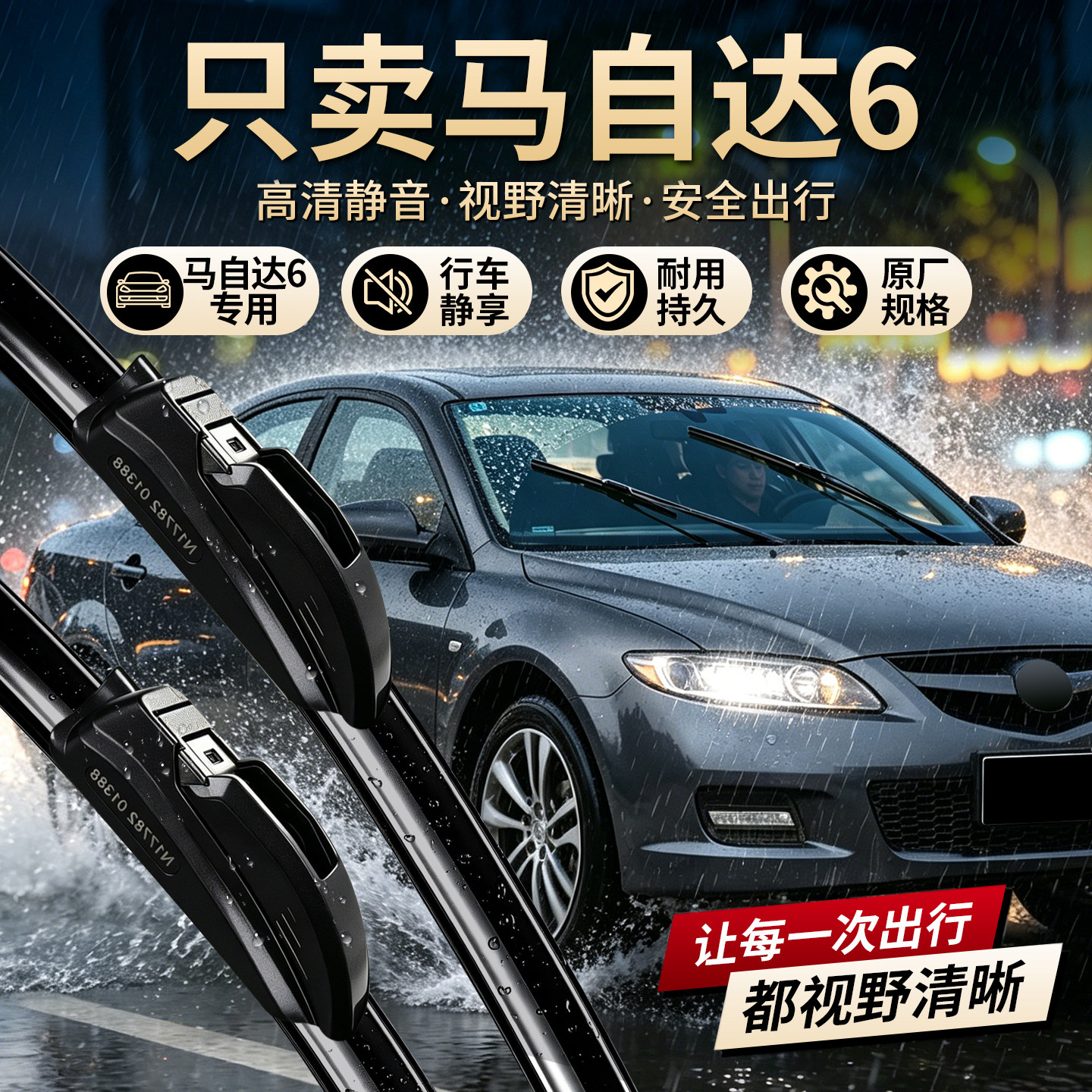 马自达6原车专用无骨静音雨刷