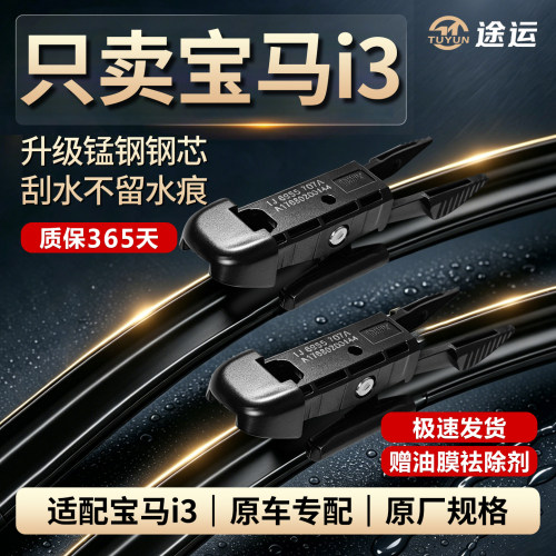 宝马i3eDrive曜夜前后雨刮器