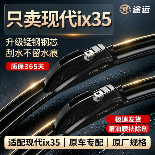 现代ix35/沐飒前后雨刷专用
