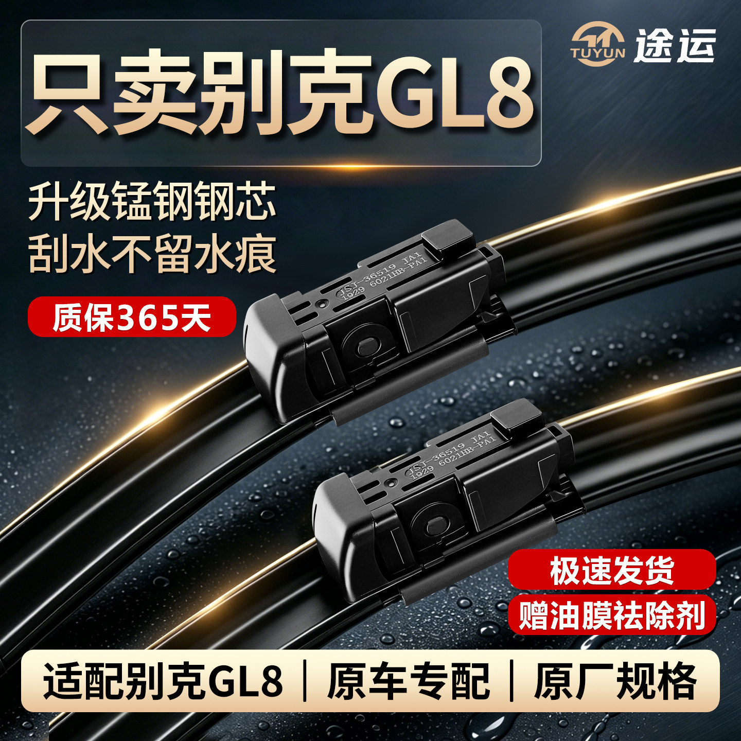 别克GL8陆尊原厂静音雨刮器