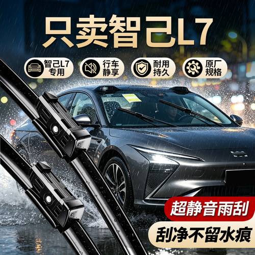 智己L7原厂原装静音雨刮器