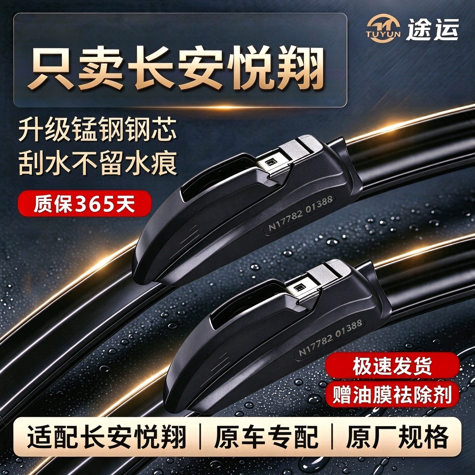 长安悦翔原车专用无骨静音雨刷