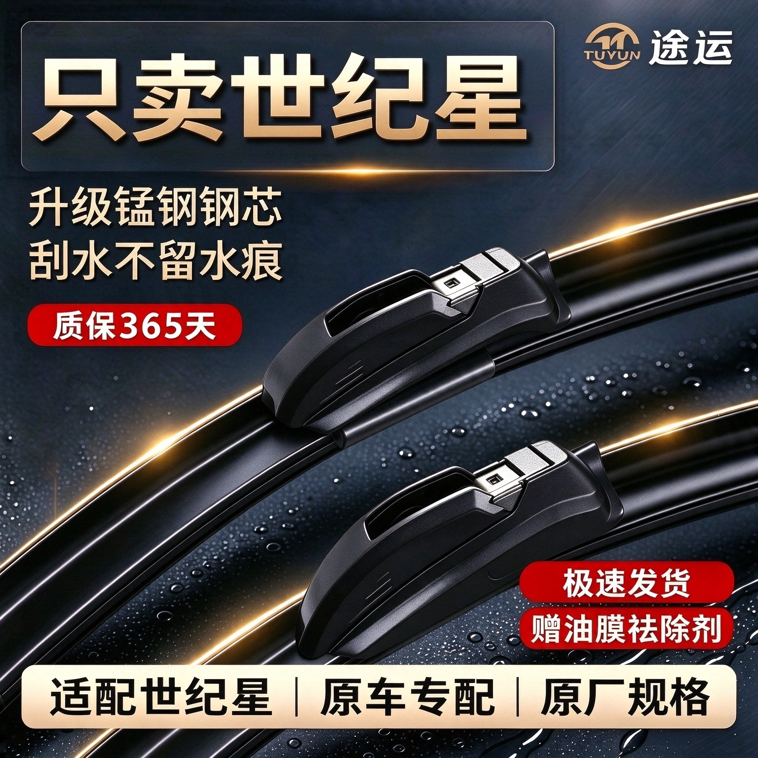 红旗世纪星2.4加长原车专用雨刷