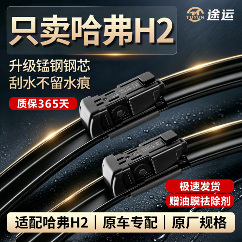 哈弗H2/H2S专用静音无骨雨刷