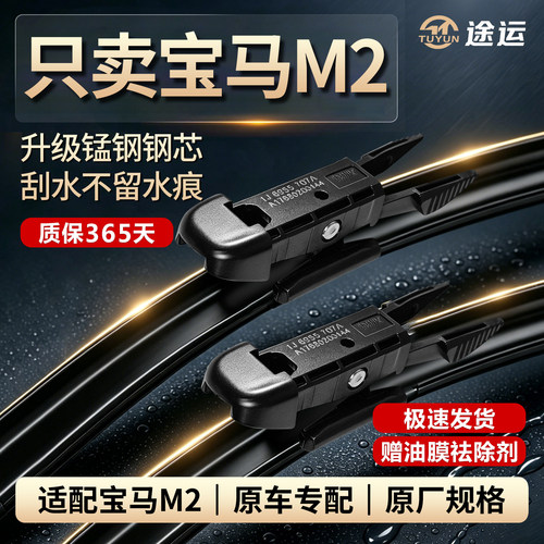 宝马M2专用静音雨刷胶条