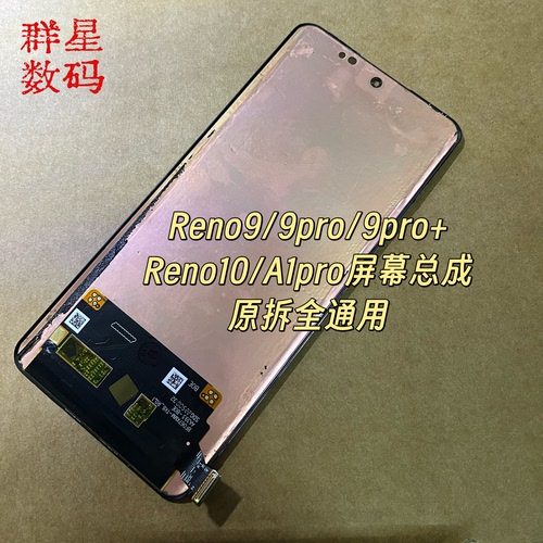 群星适用reno9屏幕总成 9pro 9pro+ 10pro内外屏reno10 a1pro原拆
