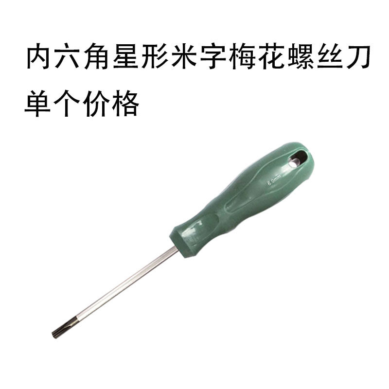 内六角星形米字梅花螺丝刀改锥起子t5t6t7t8t9t10t15t20t25t27t30