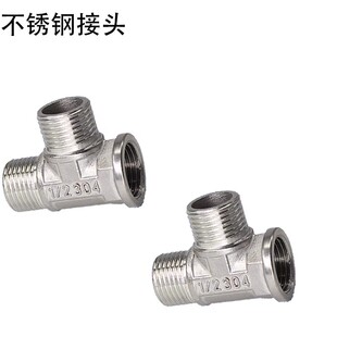 不锈钢接头 4分内内外/外外内丝三通接头管件 不锈钢配件