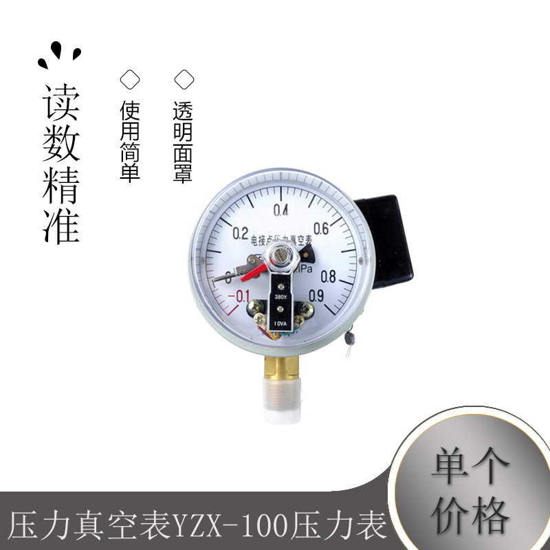 电接点压力真空表YZX-100压力表-0.1-0.9Mpa多量程