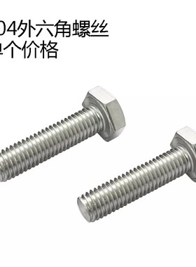 316外六角螺丝不锈钢外六角A4M12X20X25X30X35X40X45X50X55X60X65