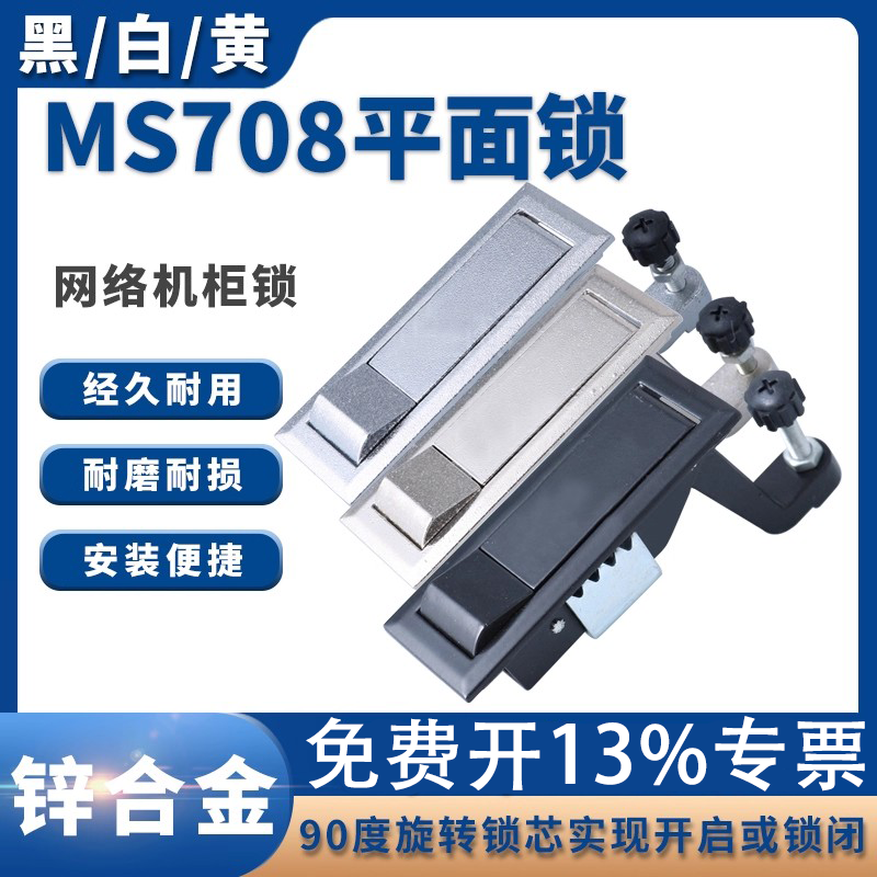 MS708黑/白/黄平面锁 喷涂设备MS737 空压机锁 弹跳锁 网络机柜锁