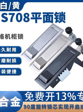 MS708黑/白/黄平面锁 喷涂设备MS737 空压机锁 弹跳锁 网络机柜锁