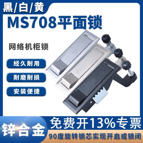 MS708黑/白/黄平面锁 喷涂设备MS737 空压机锁 弹跳锁 网络机柜锁