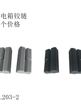 配电箱铰链/小柜合页/配电柜门铰链/HL-019/l铰链系列，CL203-2/1