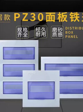 时尚款PZ30配电箱白色面板铁盖板箱盖子10/12/15/18/20回路单双排