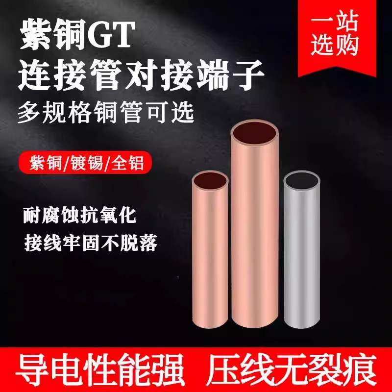 紫铜GT连接管对接端子