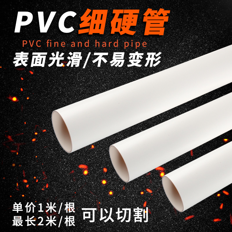 PVC细管 PVC圆管 PVC硬管 细硬管 小水管 小管子小口径水管塑料