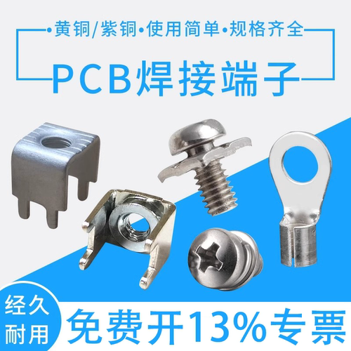 PCB-8/10焊接端子接线端子接插件端子台 铜端子 螺母压铆 端子座 - 封面