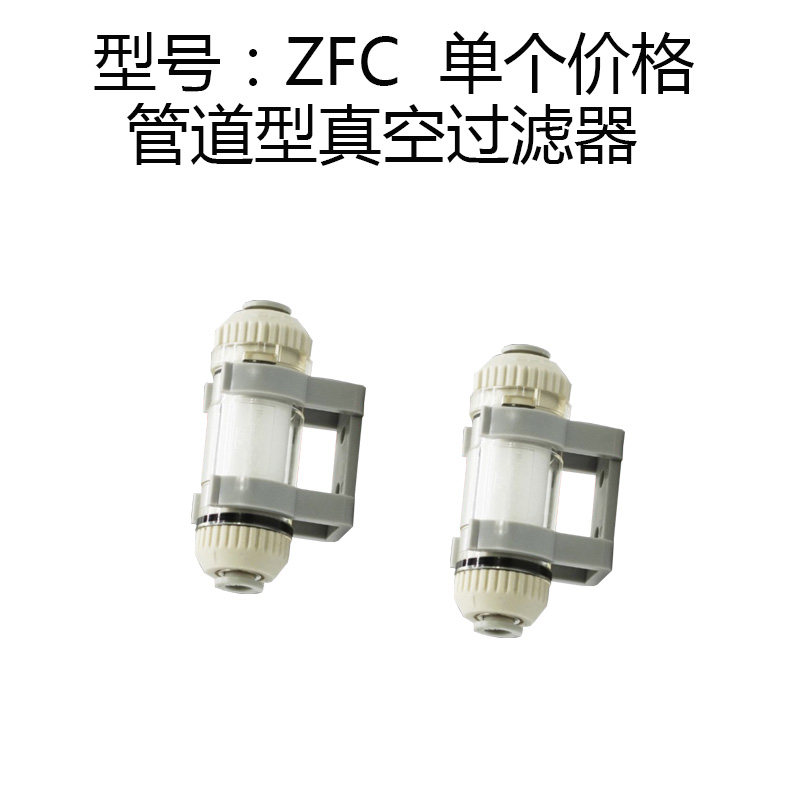 负压管道型真空过滤器小型ZFC100/ZFC200-04B/06B-08B替SMC滤芯棉