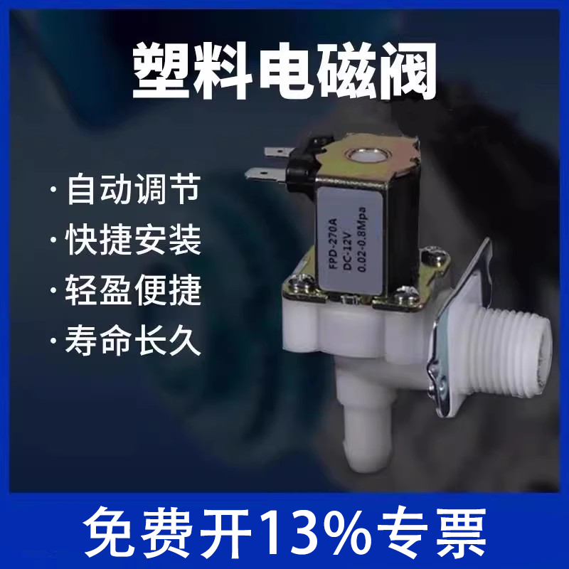 饮水机塑料电磁阀四分外螺纹出口