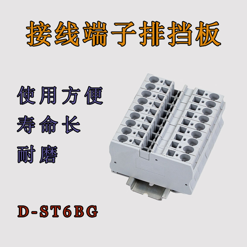 st6 pe弹簧接线端子排挡板d-st6bg隔片隔离板堵板档板