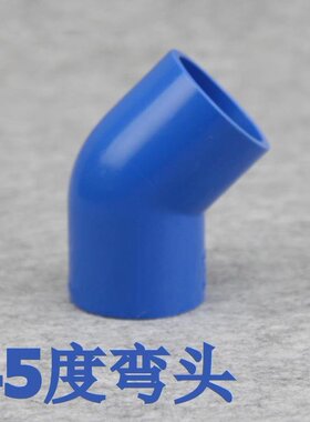 蓝色PVC水管 UPVC塑料水管配件 蓝色 45度弯头 PVC45°弯头