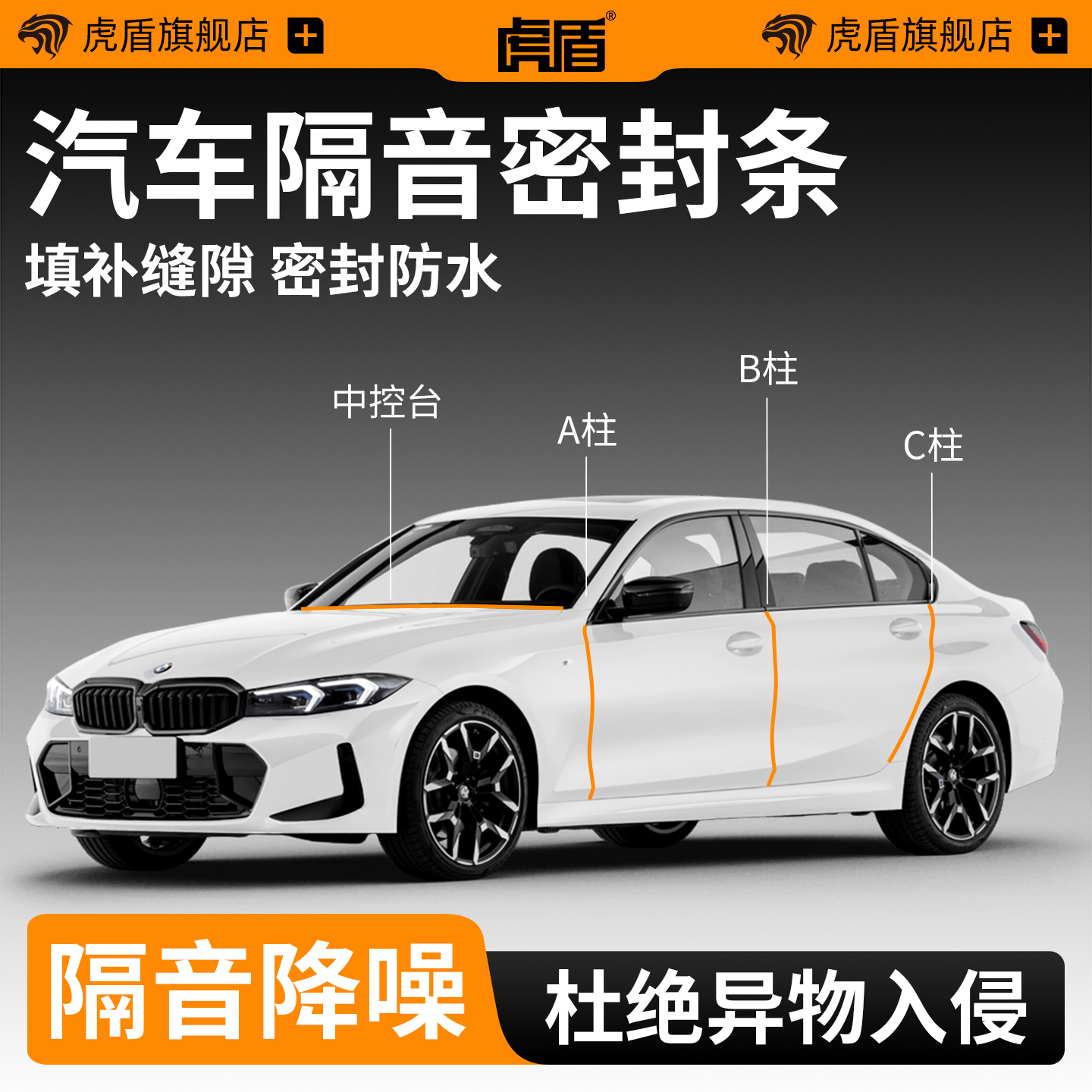 汽车中控台B柱A柱C柱隔音密封条