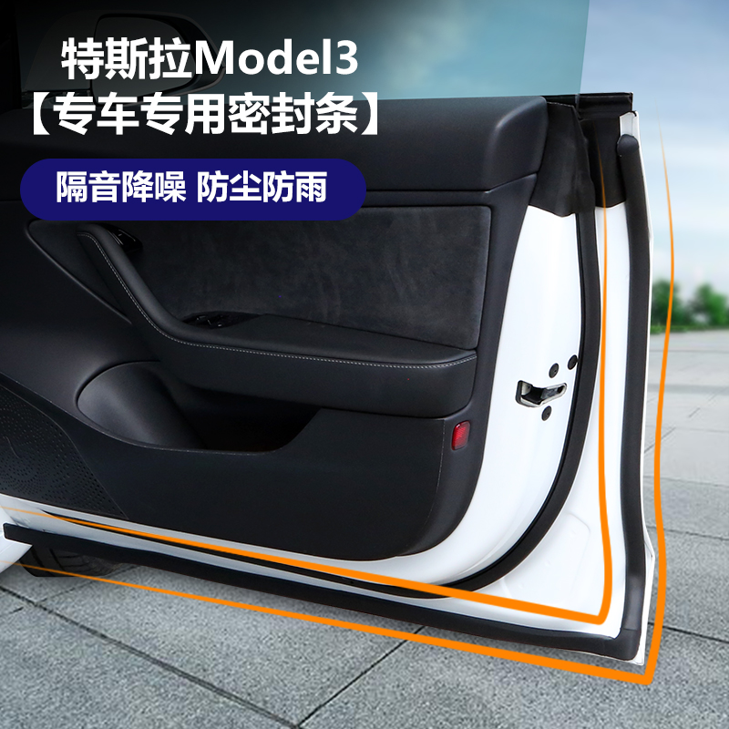 特斯拉model丫密封条Model3/Y/X 汽车门隔音胶条防尘降噪改装胶条