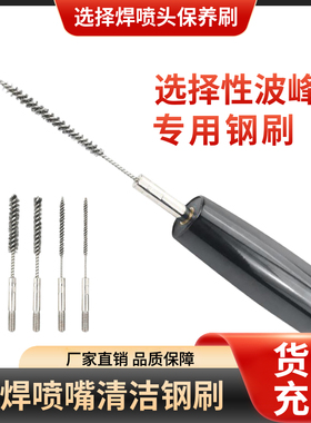 选焊喷嘴保养钢丝刷手柄钢刷ERSA47710选择性波峰焊喷嘴保养清洁