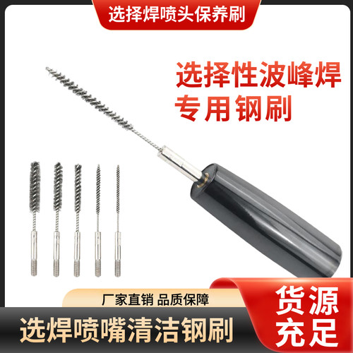 选焊喷嘴保养钢丝刷手柄钢刷ERSA47710选择性波峰焊喷嘴保养清洁