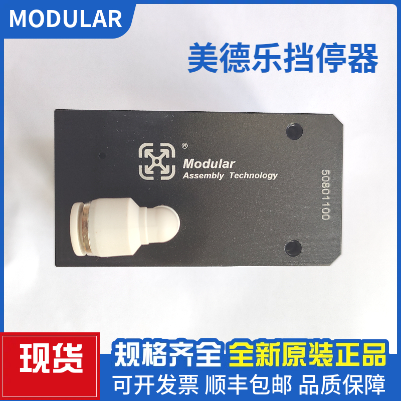 美德乐Modular挡停器ST.PN.02/A-60/ ST.PN.01/A-180/50802100