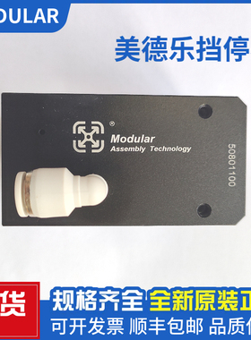 美德乐Modular挡停器ST.PN.02/A-60/ ST.PN.01/A-180/50802100