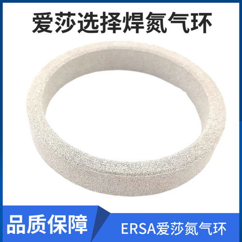 爱莎ERSA氮气环 选择性波峰气化圈气化罩 氮气罩252783氮气过滤杯